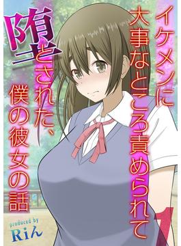 イケメンに大事なところ責められて堕とされた、僕の彼女の話(ナイトコミック)
