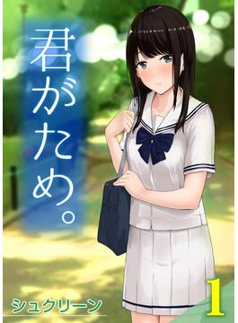 君がため。(ナイトコミック)