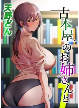 古本屋のお姉さんと(ナイトコミック)