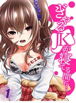 ぎゃるJKが寝てる間に…(ナイトコミック)
