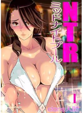 NTRミッドナイトプール(ナイトコミック)