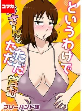 というわけで母さんとただただ営む【コマカ】(ナイトコミック【コマカ】)