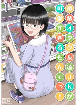 後輩オタク友達JKが可愛すぎるもんでっ！(ナイトコミック)