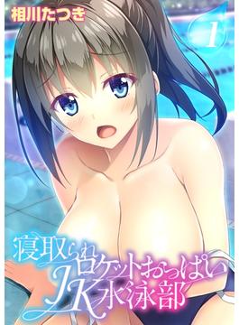 寝取られロケットおっぱいJK水泳部(ナイトコミック)
