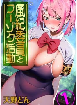 風紀委員とフーゾク活動(ナイトコミック)