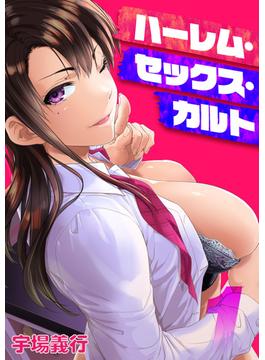 ハーレム・セックス・カルト(コミックゼタ)