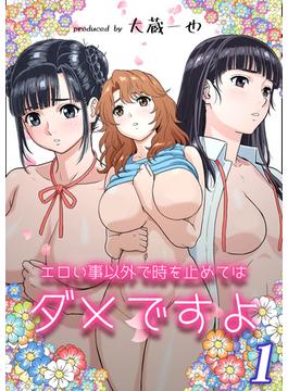 エロい事以外で時を止めてはダメですよ(ナイトコミック)