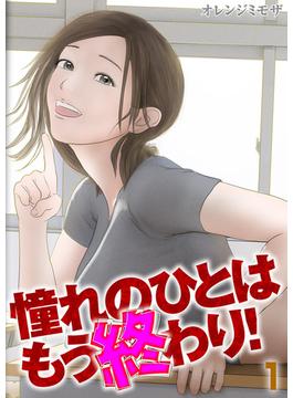 憧れのひとはもう終わり！(ナイトコミック)