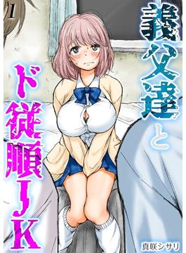 義父達とド従順JK-ギフペット-(ナイトコミック)