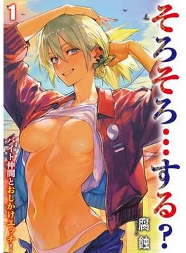そろそろ…する？ -バイト仲間とおしかけエッチ！-(ナイトコミック)