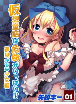 仮想童話は危険がいっぱい！？夢見がちな少女編(ナイトコミック)