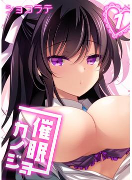 催眠カノジョ(ナイトコミック)