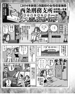 四国初の女性収容施設　西条刑務支所　出所第一号体験談！　舎房の中に若い男が…？(実録！刑務所生活編集部)