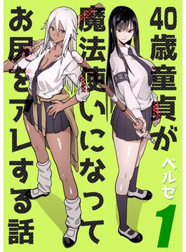 40歳童貞が魔法使いになってお尻をアレする話(ナイトコミック)
