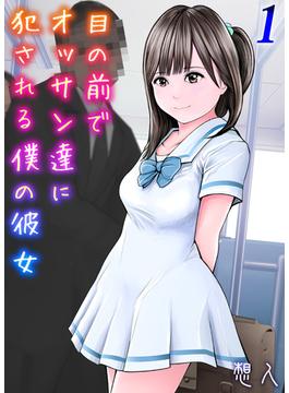 目の前でオッサン達に犯される僕の彼女(ナイトコミック)