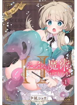 えっちな魔術、おことわり！(ナイトコミック)