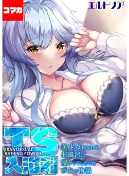 TS入浴剤 -美少女になれるお風呂に浸かってしまったボクの物語-【コマカ】(ナイトコミック【コマカ】)