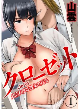 クローゼット-知られざる彼女の真実-(ナイトコミック)