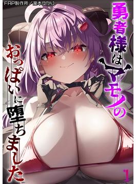 勇者様はマモノのおっぱいに堕ちました(ナイトコミック)