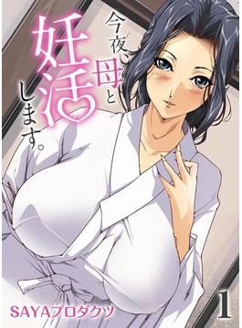 今夜、母と妊活します。(ナイトコミック)