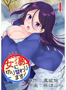 女湯に切り替わります！(ナイトコミック)