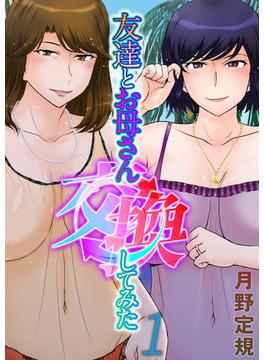 友達とお母さん交換してみた(コミックゼタ)