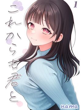 これからも君と-酔った幼なじみとホテルで…-(ナイトコミック)