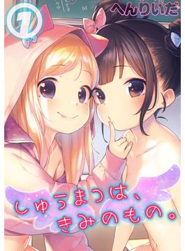 しゅうまつは、きみのもの。(ナイトコミック)