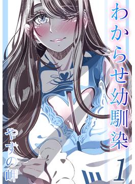 わからせ幼馴染(ナイトコミック)