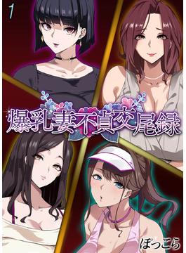 爆乳妻不貞交尾録(ナイトコミック)
