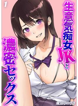 生意気痴女JKと濃密セックス(ナイトコミック)