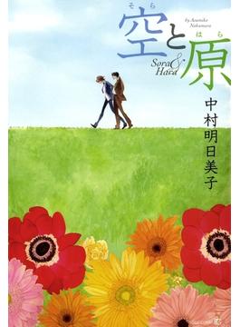 空と原(茜新社)