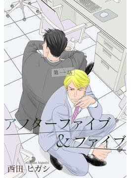 【電子限定】アフターファイブ＆ファイブ(茜新社)