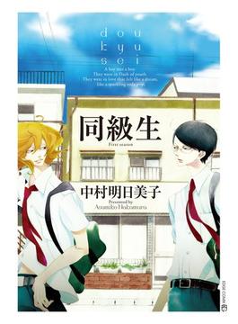 同級生［完全版］(茜新社)