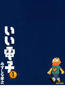いい電子(コミックビーム)