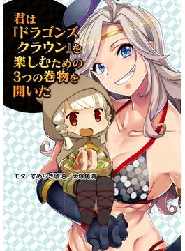 君は『ドラゴンズクラウン』を楽しむための3つの巻物を開いた(ファミ通Ｂｏｏｋｓ)