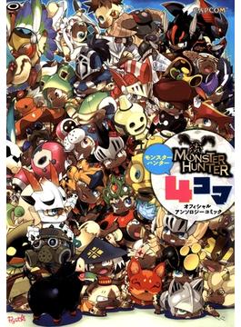 モンスターハンター 4コマ オフィシャルアンソロジーコミック(カプ本コミックス)