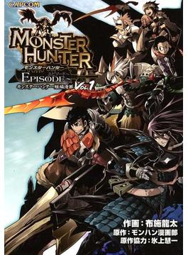 モンスターハンター EPISODE(カプ本コミックス)