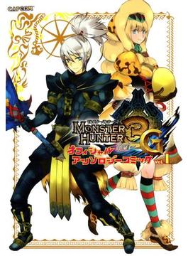 モンスターハンター3G オフィシャルアンソロジーコミック(カプ本コミックス)