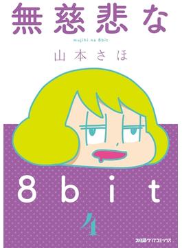 無慈悲な8bit(ファミ通クリアコミックス)