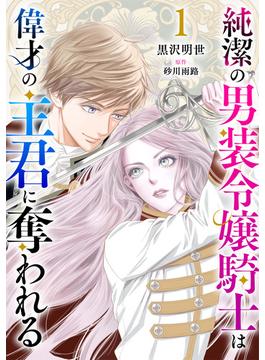 純潔の男装令嬢騎士は偉才の主君に奪われる【分冊版】(プティルファンタジーコミックス)