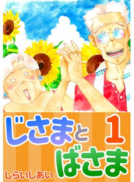 じさまとばさま
