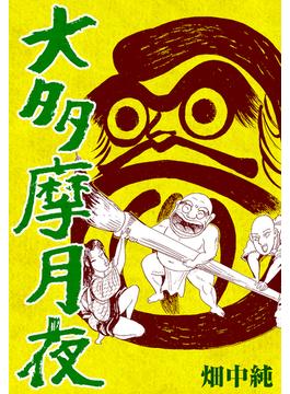 大多摩月夜