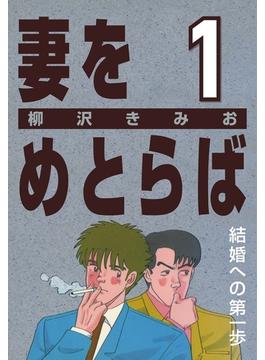 妻をめとらば
