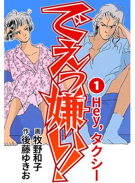 でえっ嫌い！