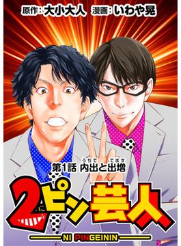 ［話売］2ピン芸人