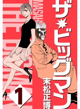 ザ★ビッグマン