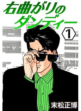 右曲がりのダンディー