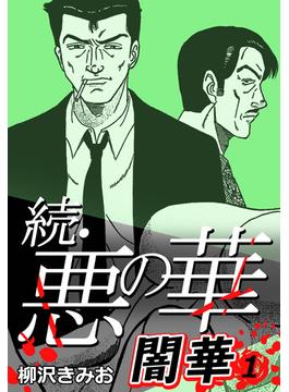 続・悪の華 闇華