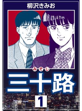 三十路